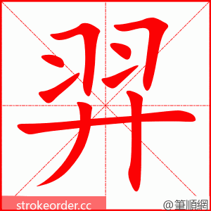 羿 的笔顺动画顺序