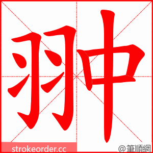 翀 的笔顺动画顺序