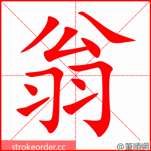 翁 的笔顺动画顺序