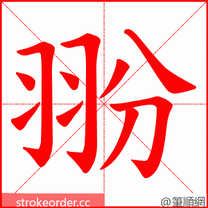 翂 的笔顺动画顺序