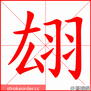 翃 的笔顺动画顺序