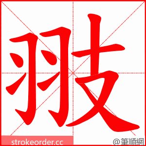 翄 的笔顺动画顺序