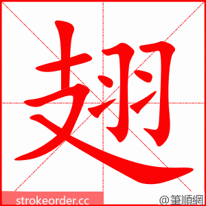 翅 的笔顺动画顺序