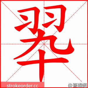 翆 的笔顺动画顺序