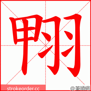 翈 的笔顺动画顺序