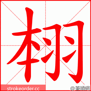 翉 的笔顺动画顺序