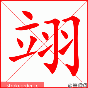 翊 的笔顺动画顺序