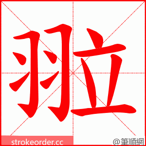 翋 的笔顺动画顺序