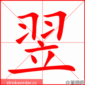 stroke order animation of 翌