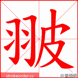 翍 的笔顺动画顺序