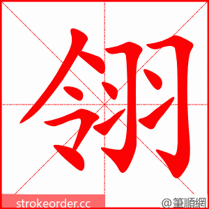 翎 的笔顺动画顺序