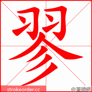 翏 的笔顺动画顺序