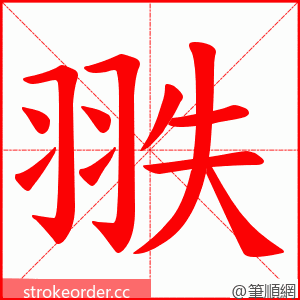 翐 的笔顺动画顺序