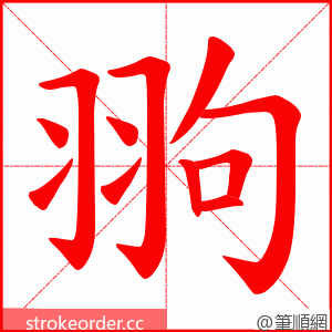 翑 的笔顺动画顺序