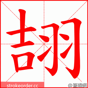 翓 的笔顺动画顺序