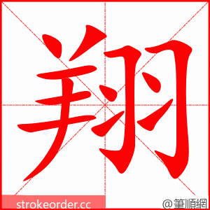 翔 的笔顺动画顺序