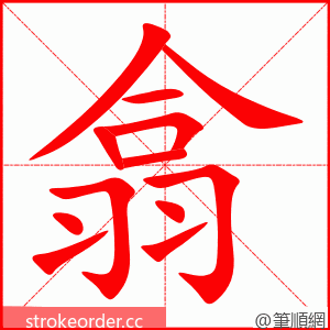 翕 的笔顺动画顺序