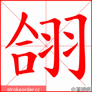 翖 的笔顺动画顺序