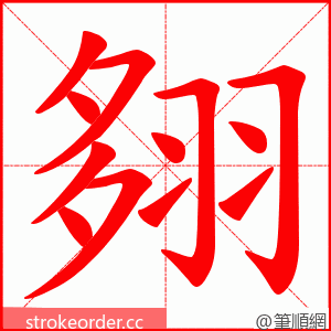 翗 的笔顺动画顺序