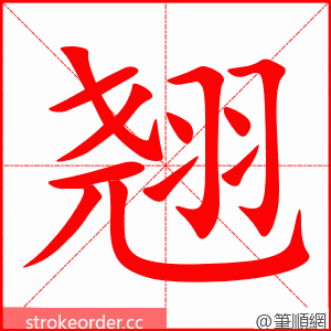 stroke order animation of 翘