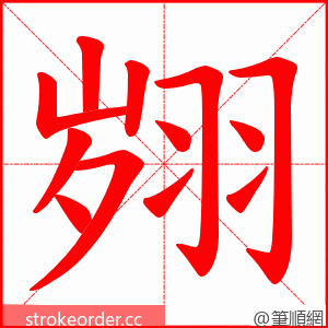 翙 的笔顺动画顺序