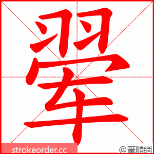 翚 的笔顺动画顺序