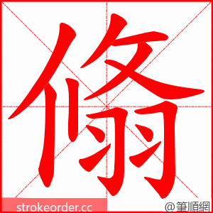 翛 的笔顺动画顺序