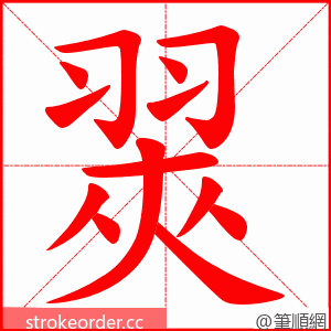 翜 的笔顺动画顺序