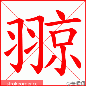 翞 的笔顺动画顺序