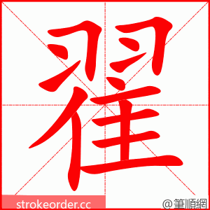 翟 的笔顺动画顺序