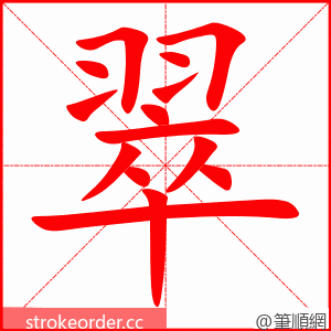 翠 的笔顺动画顺序