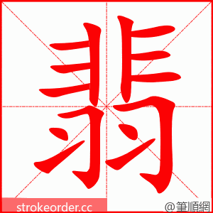 翡 的笔顺动画顺序