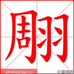 翢 的笔顺动画顺序