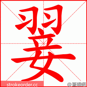 翣 的笔顺动画顺序