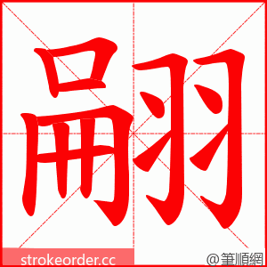 翤 的笔顺动画顺序