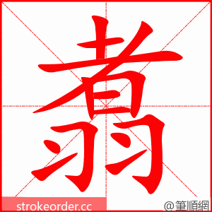 翥 的笔顺动画顺序