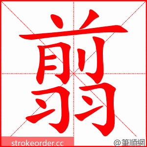 翦 的笔顺动画顺序