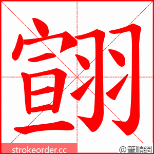 翧 的笔顺动画顺序