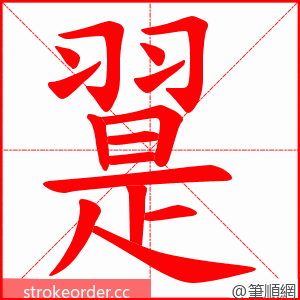 翨 的笔顺动画顺序