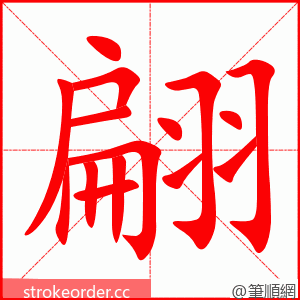 翩 的笔顺动画顺序