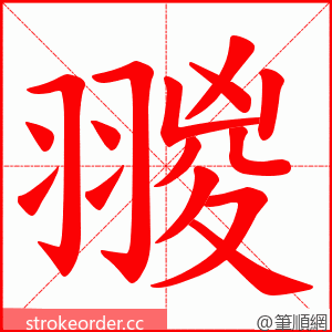 翪 的笔顺动画顺序