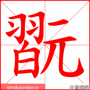 翫 的笔顺动画顺序