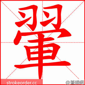 翬 的笔顺动画顺序