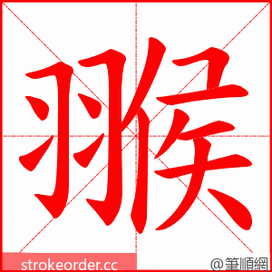 翭 的笔顺动画顺序