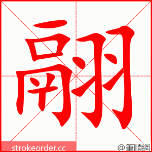 翮 的笔顺动画顺序