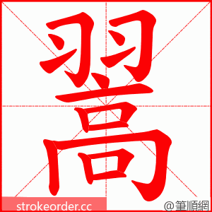 翯 的笔顺动画顺序