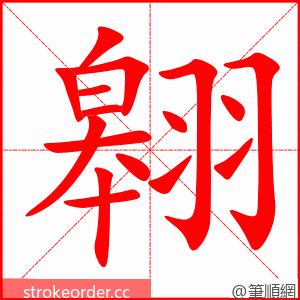 翱 的笔顺动画顺序