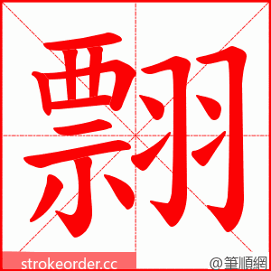 翲 的笔顺动画顺序