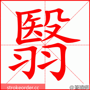 翳 的笔顺动画顺序