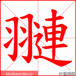 翴 的笔顺动画顺序